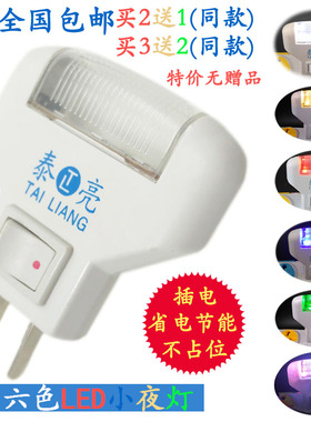 泰亮LED小夜灯卧室睡眠夜间床头哺乳喂奶灯插电带开关节能不占位