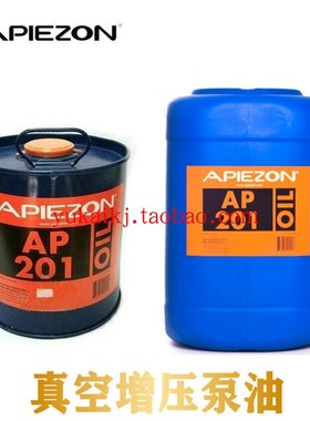 英国Apiezon_AP201蒸汽增压泵油K油和J油