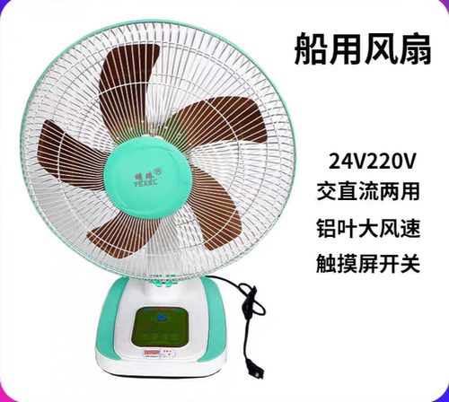 船用风扇，明珠风扇，24V220V交直流两用风扇24V风扇