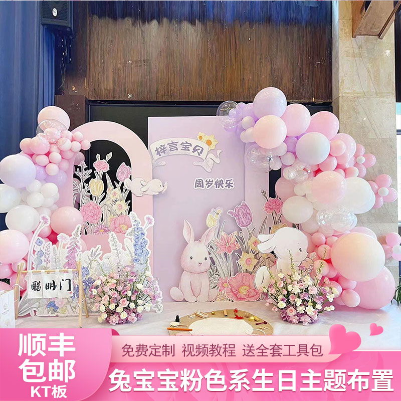 兔宝宝女孩粉色一周岁生日会布置装饰场景墙抓周仪式布置kt板定制