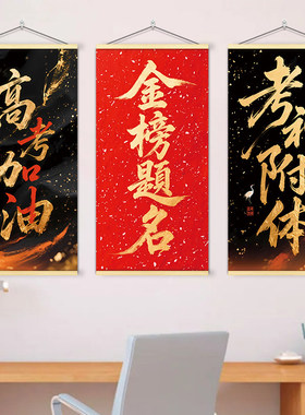 金榜题名逢考必过书法挂画书房教室励志装饰画中高考加油字画