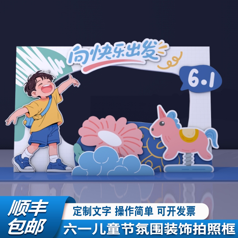 61儿童节氛围布置幼儿园小学校班级教室商场打卡框KT板定制