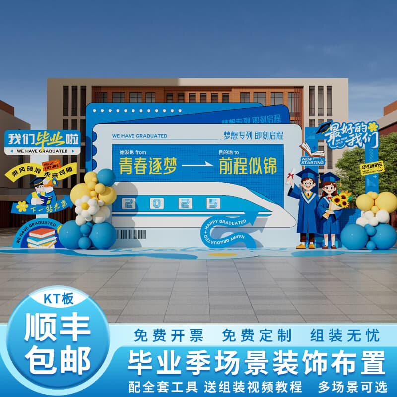 高中大学毕业季典礼氛围布置学校园气球装饰KT板背景墙定制
