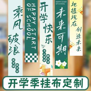 初中學校班級入學典禮氛圍布置小學教室背景豎拉條橫幅掛布定制