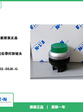伊顿EATON 绿色自复位带灯按钮头 M22-DLH-G 全新原装正品