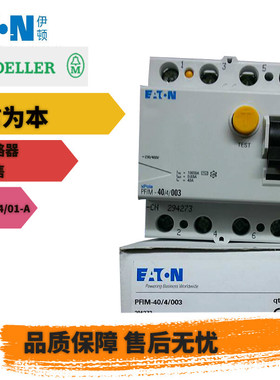 EATON伊顿PFIM-40/4/01-A漏电断路器瞬动型100mA,A 4P 40A全新