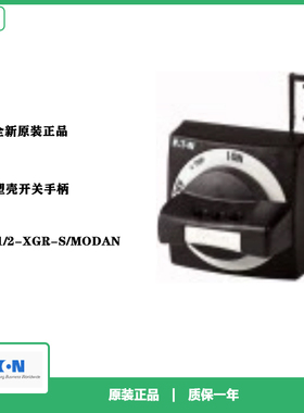 伊顿EATON 塑壳开关黑色手柄 NZM1/2-XGR-S/MODAN 全新原装正品