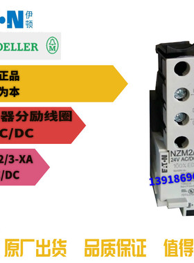 EATON伊顿NZM2/3-XA24AC/DC穆勒MOELLER断路器分励线圈原装全新