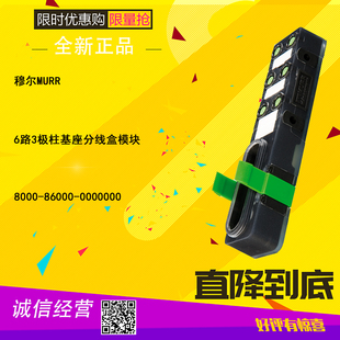 穆尔MURR 分线盒模块8000-86000-0000000 全新6路3极柱基座 原装