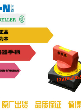 EATON伊顿NZM1/2-XGR-R/MODAN穆勒MOELLER断路器手柄全新原装正品