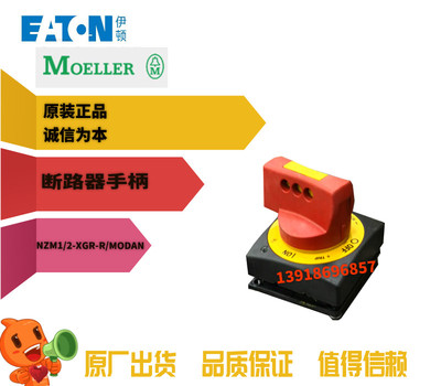 NZM1/2-XGR-R/MODAN断路器手柄
