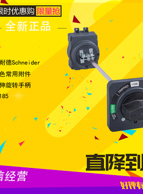 Schneider施耐德 30185 黑色延伸旋转手柄 全新原装正品