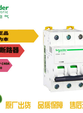 施耐德Schneider微型断路器IC65N 3P C40A A9F18340现货全新原装