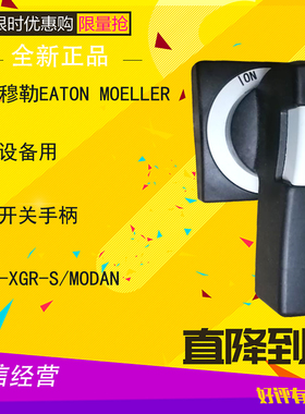 伊顿穆勒EATON MOELLER 塑壳开关手柄 NZM3-XGR-S/MODAN 全新原装