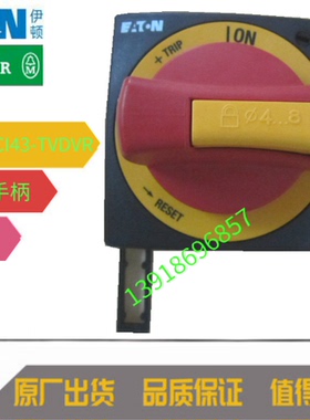 EATON伊顿穆勒NZM1-XCI43-TVDVR绝缘外壳带门联动旋转手柄 红色
