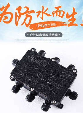 IP68塑料防水室外接线盒CN804 环保地埋防尘防腐0-5孔LED接线黑色