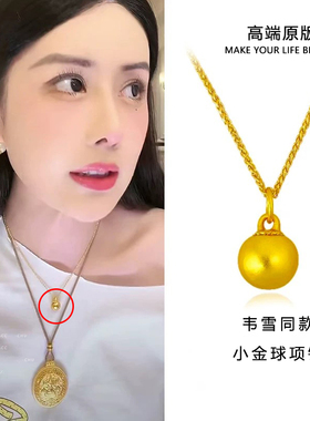 韦雪同款古法沙金金球吊坠项链