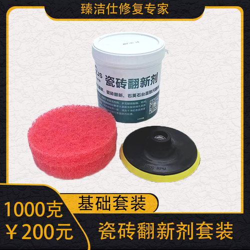 亚光砖清洗剂瓷砖翻新剂臻洁仕