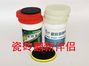 地板砖翻新瓷砖除污抛光旧砖翻新剂表面重新抛光封釉翻新组合套装