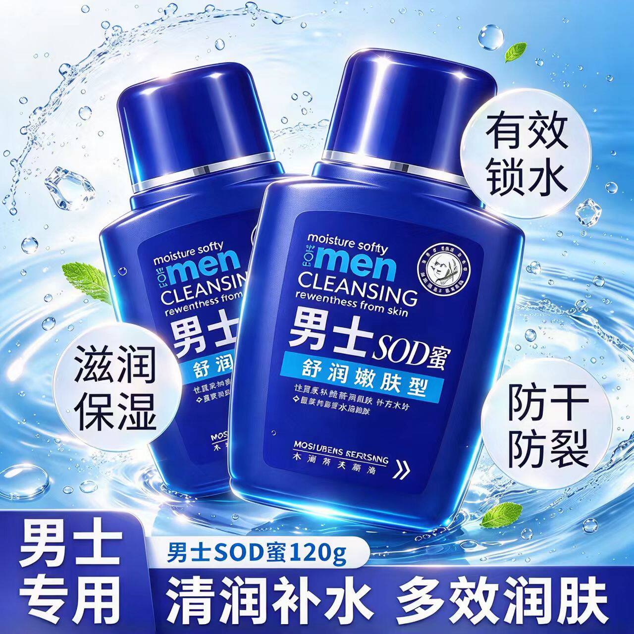 男士SOD蜜面霜补水保湿防干裂