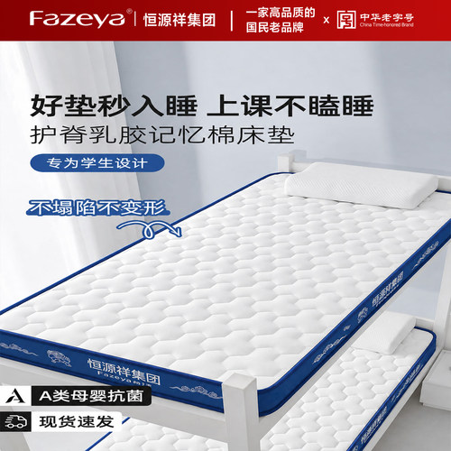 恒源祥宿舍单人乳胶记忆棉床垫