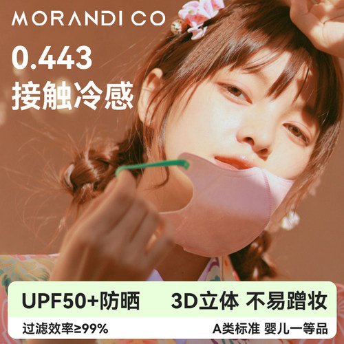 MorandiCo夏季冰感3D薄款口罩