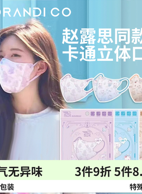 日本Morandi Co美颜成人夏天超薄MC透气3D卡通立体口罩赵露思同款