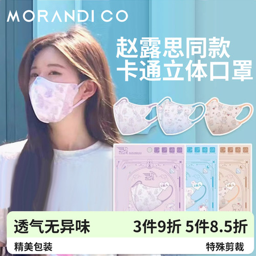 日本Morandi Co美颜成人夏天超薄MC透气3D卡通立体口罩赵露思同款