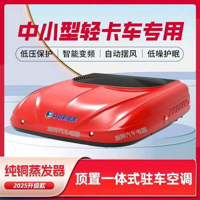 众诚展翔顶置驻车空调12/24V