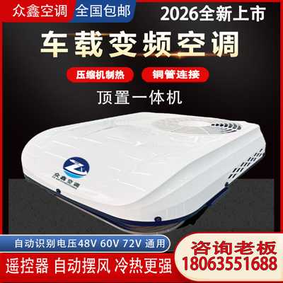 电动车冷暖两用空调三轮四轮车轻卡一体机12V24V48V60V72驻车空调