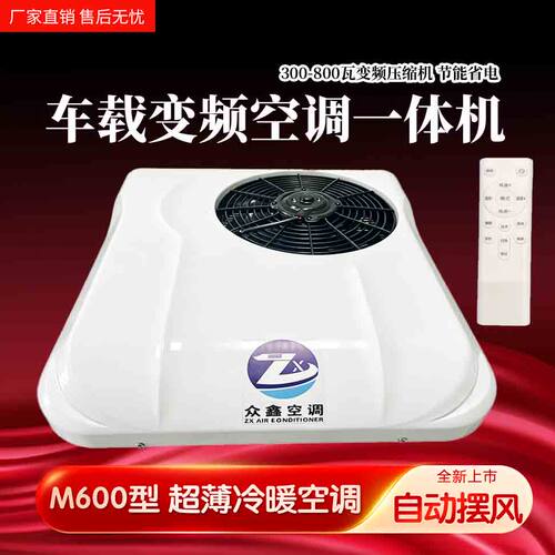 众鑫驻车空调制冷暖风48v60v72v电动三轮车老头乐冷暖空调M600