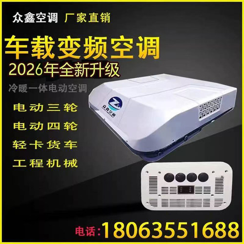 电动车制冷暖空调三轮四轮车货车轻卡空调48V60V72伏变频驻车空调