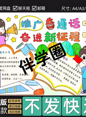 推广普通话奋进新征程儿童画手抄报说好普通话推普周宣传请讲b14