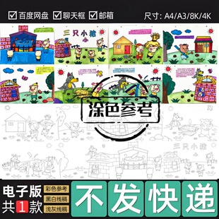 幼儿园小学 三只小猪自制绘本作业电子版可打印涂色 共8页