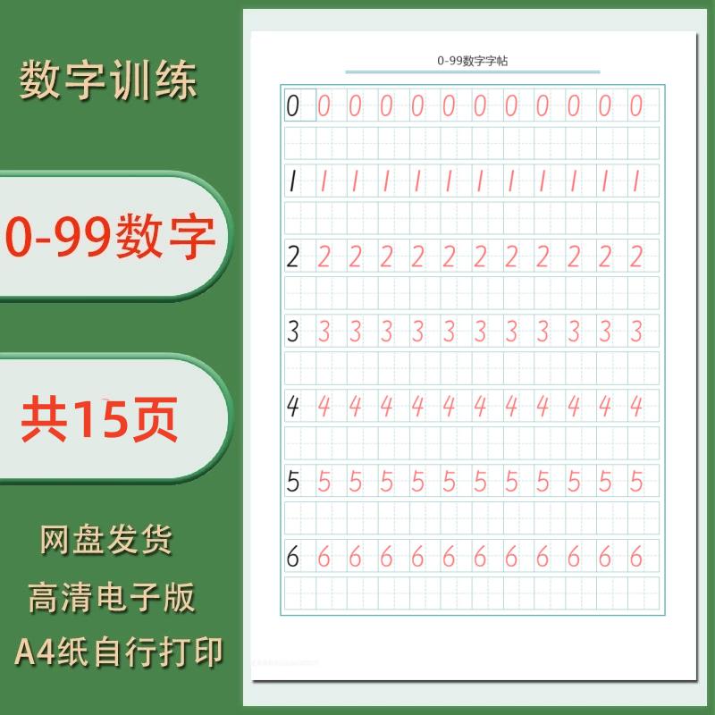 0-99数字巩固训练幼小衔接数字练习素材 PDF共15页