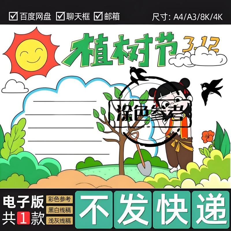 3.12植树节手抄报电子版哪吒敖丙植树造林手抄报黑白线稿模板125