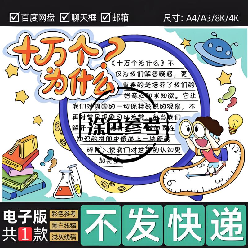 十万个为什么读书卡手抄报模板电设计素材/源文件