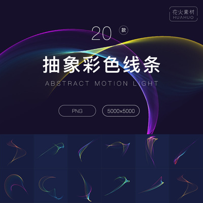 MOTION LIGHT抽象科技感彩色动感曲线线条透明免抠PNG设计素材