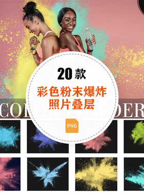 Color Powder彩色粉末粉尘爆炸特效照片叠层透明免抠PNG设计素材