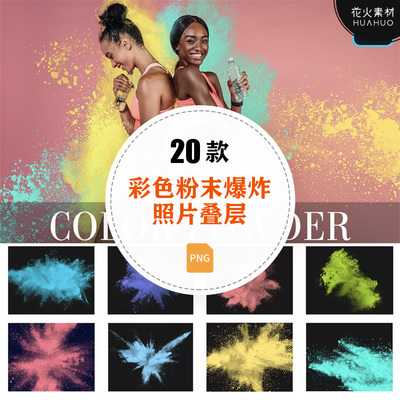 Color Powder彩色粉末粉尘爆炸特效照片叠层透明免抠PNG设计素材