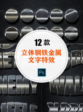 钢铁金属光泽3D立体文字效果photoshop特效PS图层样式模板素材