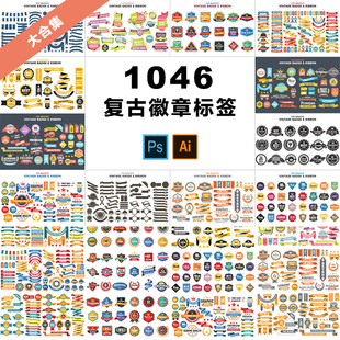 1046枚复古徽章徽标促销折扣标签绶带AI矢量+PSD设计素材