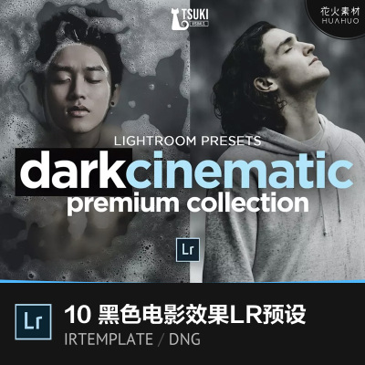 黑色调暗色电影质感效果照片处理调色滤镜LR预设LIGHTROOM素材
