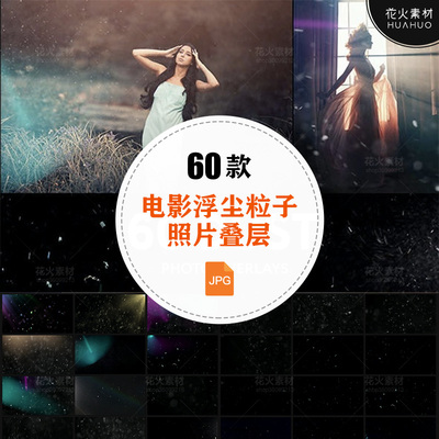 Dust电影尘埃浮尘粒子照片PS后期处理叠层JPG设计素材