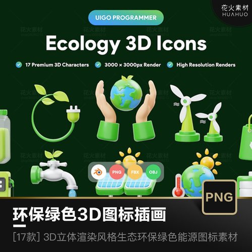生态环保绿色能源元素3D立体渲染图标插画UI设计素材(PNG,Blend)