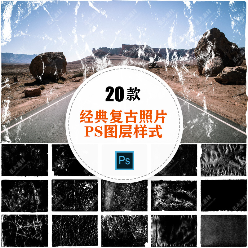 经典复古怀旧Vintage老照片图层样式PSD模板肌理纹理背景设计素材