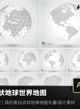 简约黑白科技感点状风格地球世界各大洲不同角度矢量AI素材
