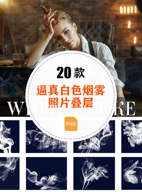 Smoke逼真白色烟雾照片后期处理叠层背景透明免抠PNG设计素材