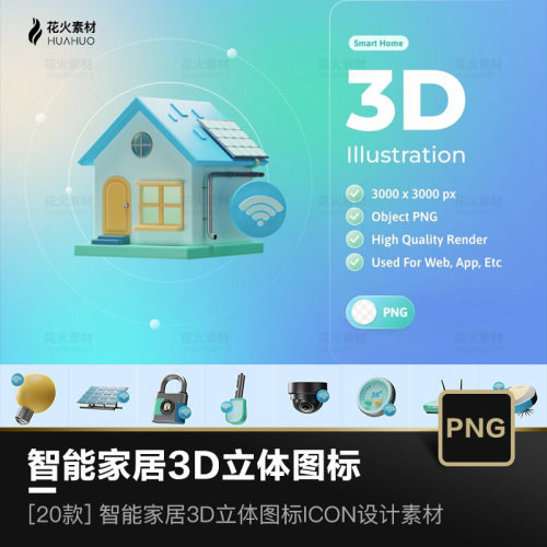智能家居无线场景3D立体ICON图标APP网页插画免抠透明PNG设计素材