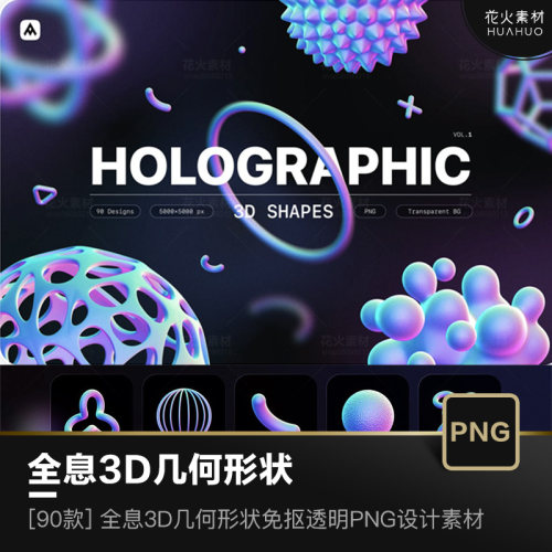 全息3D炫彩渐变立体几何图形形状免抠透明PNG设计素材